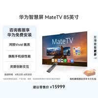 华为智慧屏 MateTV 85英寸 旗舰手机级性能 灵犀创新交互 超高清 投屏平板电视机