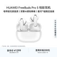 华为FreeBuds pro 5悦彰耳机 无线蓝牙降噪耳机 母带级音质 双擎极致降噪 耳边AI智能体 雪域白