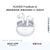 华为FreeBuds 6i 降噪蓝牙耳机 旗舰级降噪深度 音乐游戏 安卓/苹果手机通用 天际白 T0019