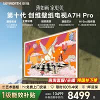 创维(Skyworth)壁纸电视85英寸 85A7H Pro 艺术壁纸电视Mini LED 3.9cm超薄无缝贴墙智能平板电视机 85英寸 咨询客服领优惠 【免费安装+艺术画框+2年质保】