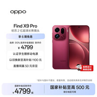 OPPO Find X9 Pro 12GB+256GB 追光红 哈苏2亿超清长焦镜头 天玑9500旗舰芯 拍照 智能手机 国家补贴