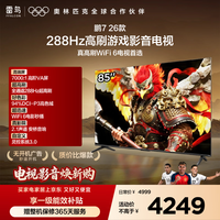 FFALCON雷鸟电视鹏7 26款 85英寸 全通道288Hz HDMI2.1安桥音响94%P3色域 平板电视 85S78A
