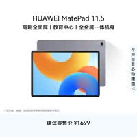 HUAWEI MatePad 11.5 2024款华为平板电脑高刷护眼全面屏学习平板8+128GB 深空灰