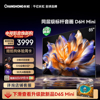 长虹电视 85英寸电视机 MiniLED 510分区 分舱回音壁 85D6H Mini 国家补贴15%