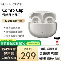 漫步者(EDIFIER)Comfo Clip耳夹式蓝牙耳机 骨传导升级空气传导 开放式 跑步运动耳机 智能声道检测 珠光白