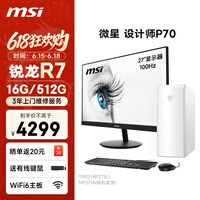 ΢�����ʦP70�칫̨ʽ������������AMD����R7-5755G 16G 512G�������27Ӣ����ʾ��������������