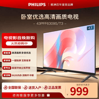 飞利浦(PHILIPS)43英寸 1080P全面屏全高清 教育投屏 8G 网络智能液晶平板电视机 卧室小客厅家用电视机 43英寸 43PFF6309S/T3