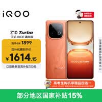 vivo iQOO Z10 Turbo 12GB+256GB 燃 天玑8400满血版 7620mAh超薄蓝海电池 手机 国家补贴