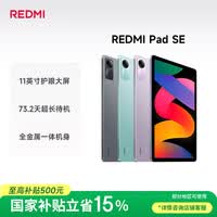 小米(MI) 红米平板Redmi Pad SE【国家补贴】11英寸 90Hz高刷护眼屏 影音娱乐学生平板 6+128GB 深灰色