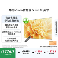 华为Vision智慧屏 5 Pro 85英寸128G超大内存一级能效国家补贴 超薄智能投屏液晶平板电视机家电
