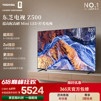 东芝电视85Z500QF 85英寸【价保618】Mini LED控光 264Hz 4+128GB 火箭炮音响 4K超清 家电国家补贴