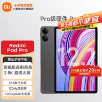 小米平板 红米 平板电脑RedmiPad Pro 12.1英寸二合一Pad 学生学习 办公游戏网课 官方标配 深灰色 6GB+128GB（wifi）