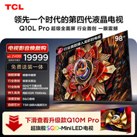 TCL电视 98Q10L Pro 98英寸 极景QD-Mini LED 蝶翼华曜屏 万象分区 98/100英寸