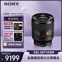 索尼（SONY）FE 35mm F1.4 GM 全画幅大光圈定焦G大师镜头 (SEL35F14GM)