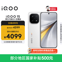 vivo iQOO 15 12GB+256GB传奇版 第五代骁龙8至尊版 2K 三星珠峰屏 国家补贴 iqoo15游戏电竞手机