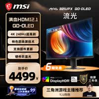 微星(MSI)流光MAG321UPX QD-OLED 32英寸4K240Hz 三星面板QD-OLED电脑显示器 HDR400游戏电竞显示屏