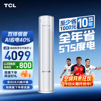 TCL空调小蓝翼真省电Pro大3匹新一级能效变频立式客厅柜机双排铜管KFR-72LW/RT2Ea+B1