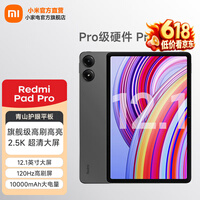 小米平板 红米 平板电脑RedmiPad Pro 12.1英寸二合一Pad 学生学习 办公游戏网课 官方标配 深灰色 6GB+128GB（wifi）