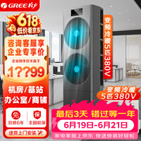 格力【价保618】5匹空调柜机三相电380V变频二级能效冷暖立柜式 商铺基站机房专用 KFR-125LW/JZNaA-N2