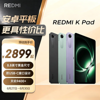 小米(MI) 红米平板REDMI K Pad【国家补贴】8.8英寸平板电脑3K屏天玑9400+电竞游戏平板 8+256G深邃黑
