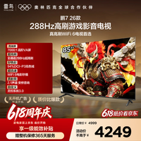 FFALCON雷鸟电视鹏7 26款 85英寸 全通道288Hz HDMI2.1安桥音响94%P3色域 平板电视 85S78A
