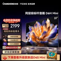 长虹电视 55英寸电视机 128分区 分舱回音壁 MiniLED 55D6H Mini 国家补贴15%