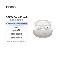 OPPO Enco Free4 真无线入耳式蓝牙耳机降噪耳机翻译耳机 丹拿版 通用苹果华为小米手机 星瀚银