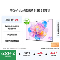 华为Vision智慧屏 5 SE 55英寸 鸿蒙AI搜片 一级能效国家补贴 智能投屏超薄智能平板电视机