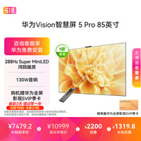 华为Vision智慧屏 5 Pro 85英寸【固定挂架版】一级能效国家补贴 智能投屏超薄平板电视机