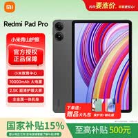 小米平板红米RedmiPad Pro平板电脑国补二合一高清护眼屏学生学习教育网课娱乐游戏 12.1英寸120Hz高刷 灰色| 8G+128G 官方标配
