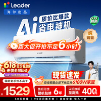 海尔出品 统帅超省电 大1.5匹超一级冷暖变频 外机单排铜管挂式空调挂机 国家补贴KFR-35GW/LA1-1