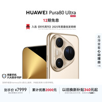 HUAWEI Pura 80 Ultra 16GB+512GB 鎏光金一英寸超高动态主摄 超大底双长焦 鸿蒙系统华为手机