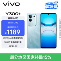 vivo Y300t 8GB+128GB 海蓝 国家补贴 6500mAh超薄蓝海电池 天玑7300长久流畅芯 全功能NFC AI手机