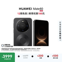 HUAWEI Mate 80 麒麟9020 12GB+256GB曜石黑 第二代红枫影像 鸿蒙AI 超可靠玄武架构 鸿蒙系统华为手机