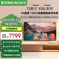 索尼（SONY）XR-75X90L 75英寸4K120Hz液晶全面屏金属边框安卓智能高性能游戏电视X90K升级款一级能效以旧换新 75英寸 XR-75X90L（一级节能）