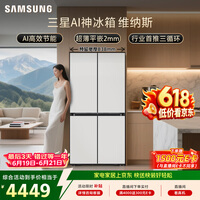 三星（SAMSUNG）【价保618】AI神维纳斯 501L十字门冰箱 三循环超薄零嵌平嵌风冷无霜 白 RF50DG5021CWSC