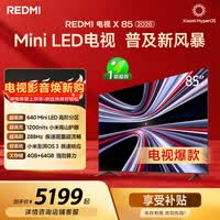 小米(MI)REDMI电视X85 2026款 85英寸 Mini LED288Hz 1200nits 4GB+64GB平板电视L85RC-RX