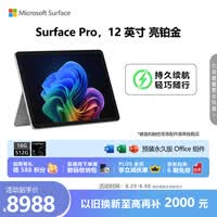 微软（Microsoft）Surface Pro 12英寸 二合一笔记本电脑 国家补贴 轻薄本 AI+PC 骁龙 X Plus 16G 512G 亮铂金