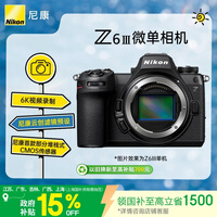 尼康(Nikon)Z6III江苏广东上海吉林广西地址85折全画幅微单相机 部分堆栈式CMOS 高清摄影视频 Z6三代 Z63