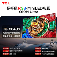 TCL电视 115Q10M Ultra 115英寸 RGB-Mini LED 蝶翼星曜屏 RGB万象分区 绚彩XDR