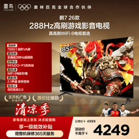 FFALCON雷鸟电视鹏7 26款 85英寸 全通道288Hz HDMI2.1安桥音响94%P3色域 平板电视 85S78A