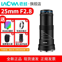 老蛙(LAOWA)25mm f2.8 2.5-5.0X全画幅昆虫花卉微距5倍放大镜头 老蛙25mm F2.8【黑色】 索尼FE口