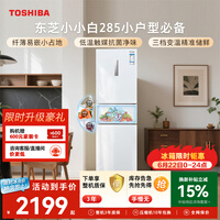 东芝（TOSHIBA）小小白271L三门冰箱285超薄家用小型宽幅变温出租房宿舍变频省电GR-RM285WI-PM153换新补贴