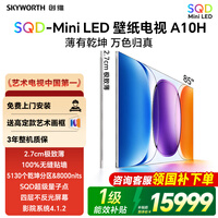 创维壁纸电视A10H 85英寸2.7cm超薄艺术电视2026新款电视 SQD MiniLED无缝贴墙A7H升级款国家补贴 85英寸 咨询客服享免费安装