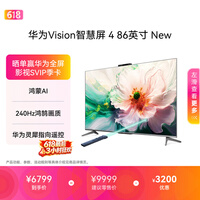 华为Vision智慧屏 4 86英寸 New 鸿蒙AI 灵犀指向遥控投屏好搭档高清平板电视机HD86ARIN【价保618】