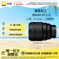尼康(Nikon)尼克尔 Z 85mm f/1.2 S微单镜头 微单 S-型(S-Line)人像镜头 微单相机适用