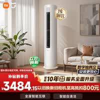 小米空调 巨省电 3匹柜机 一级能效 外机双排纯铜管 KFR-72LW/N1A1【整机免费十年包修】