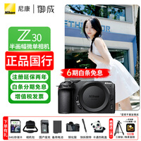 尼康（Nikon）z30入门级微单相机 Vlog自拍旅游4K高清数码照相机 小白学生家用 z30拆机身【6期免息】 标配【送赠品礼包1】/礼包2需下单备注