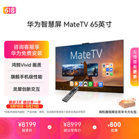 华为智慧屏 MateTV 65英寸 旗舰手机级性能 灵犀创新交互 超高清 投屏智能平板电视机