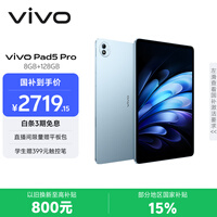vivo Pad5 Pro 8GB+128GB 春潮蓝 国家补贴15% 蓝晶×天玑9400 13英寸原彩护眼屏 12050mAh 平板电脑
